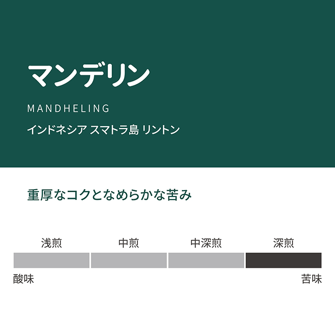 マンデリン　100g 詳細画像 100g 2
