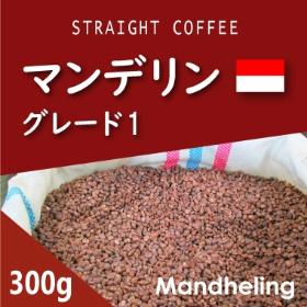 マンデリン　300g