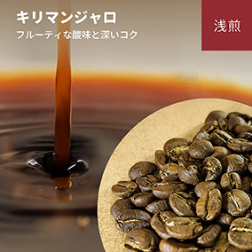 キリマンジャロ　100g

 詳細画像