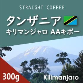 キリマンジャロ　AAキボー　300g
