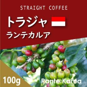 トラジャ　ランテカルア　100g