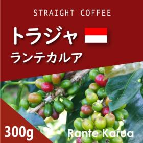 トラジャ　ランテカルア　300g