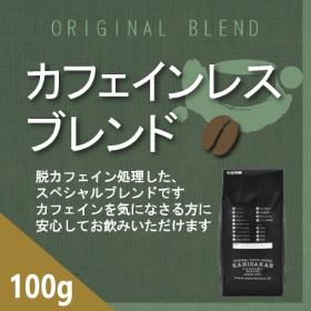カフェインレスブレンド　100ｇ