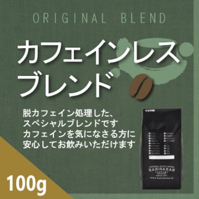 カフェインレスブレンド　100ｇ 詳細画像 NO COLOR 1