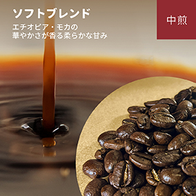ソフトブレンド　100g 詳細画像