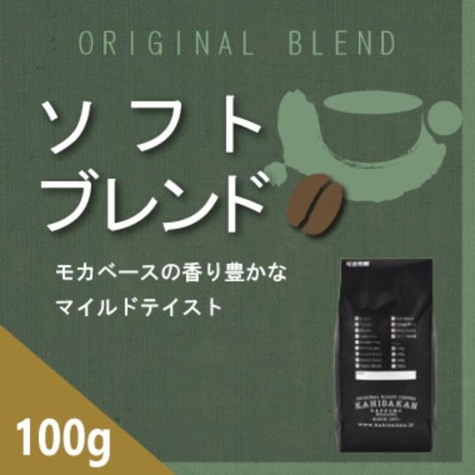 ソフトブレンド　100g 詳細画像 100g 1