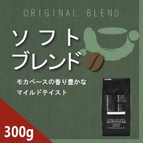 ソフトブレンド　300g