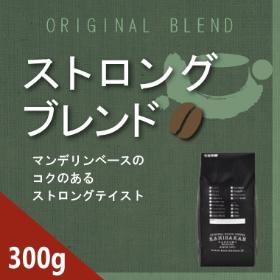 ストロングブレンド　300g