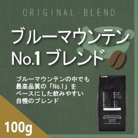 ブルーマウンテンNo1ブレンド　100g