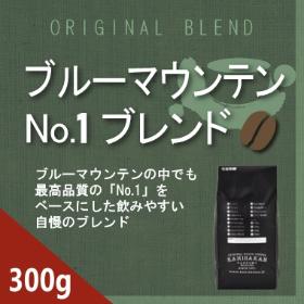 ブルーマウンテンNO1ブレンド　300g