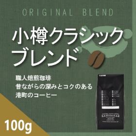 小樽クラシックブレンド　100g