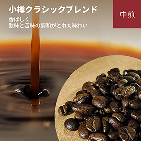 小樽クラシックブレンド　100g 詳細画像