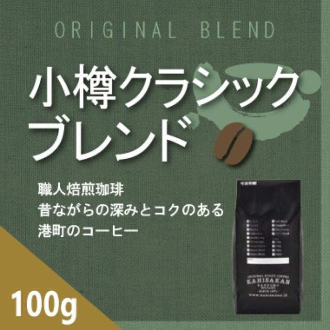 小樽クラシックブレンド　100g 詳細画像 100g 1