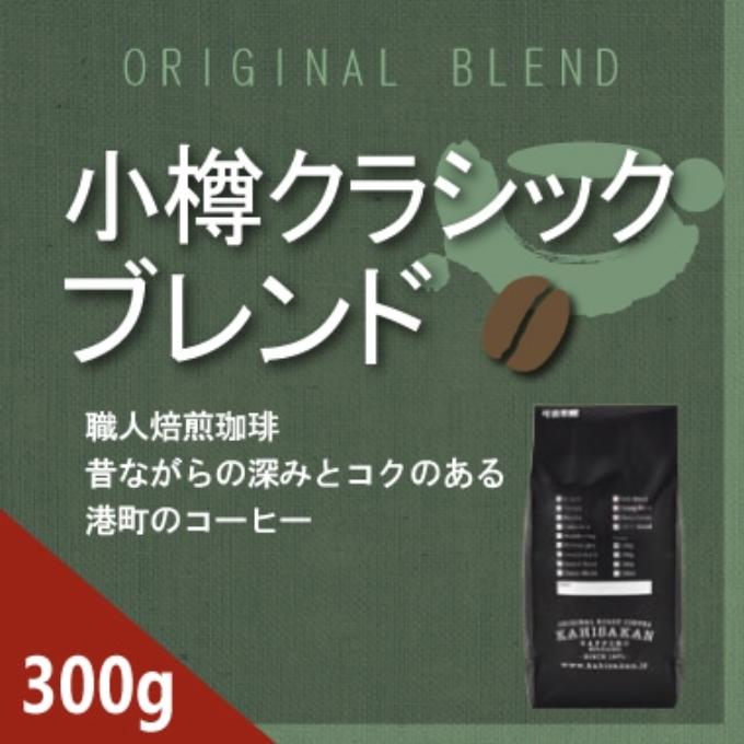 小樽クラシックブレンド　300g 詳細画像 NO COLOR 1