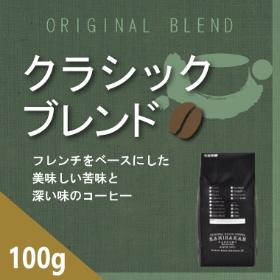 クラシックブレンド　100g