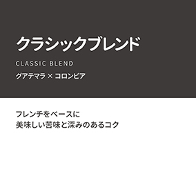 クラシックブレンド　100g 詳細画像
