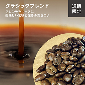 クラシックブレンド　100g 詳細画像