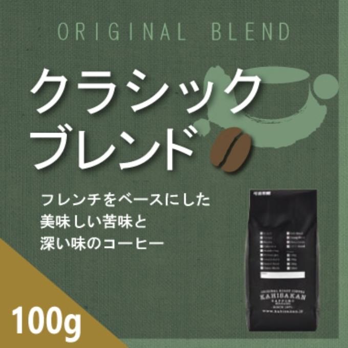 クラシックブレンド　100g 詳細画像 100g 1