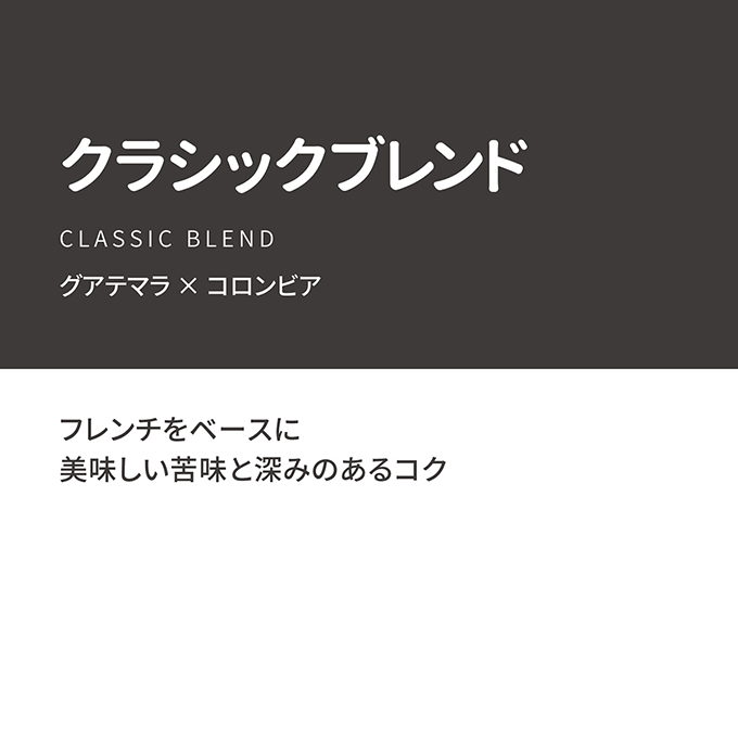 クラシックブレンド　100g 詳細画像 100g 2