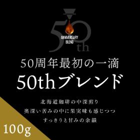 【50周年最初の一滴】50thブレンド 100g