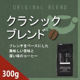 クラシックブレンド　300g