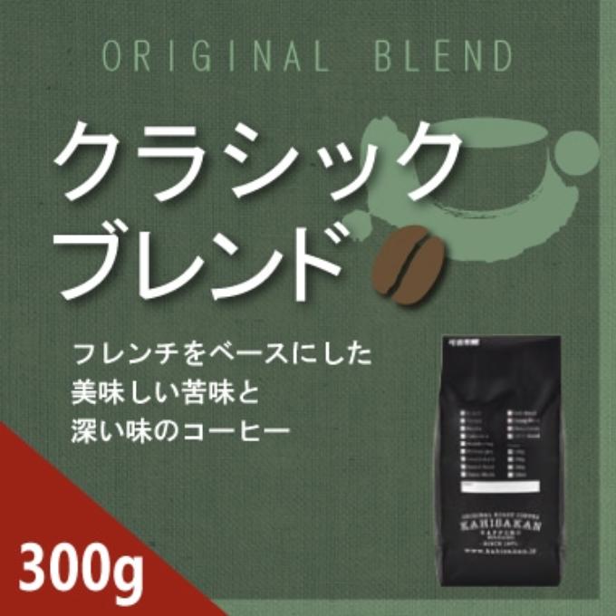 クラシックブレンド　300g 詳細画像 NO COLOR 1