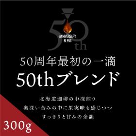 【50周年最初の一滴】50thブレンド 300g