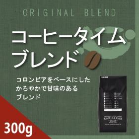 コーヒータイム　300g