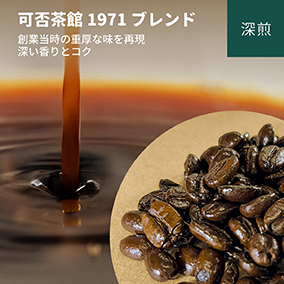 可否茶館1971ブレンド　100g 詳細画像