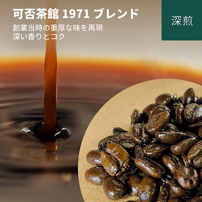 可否茶館1971ブレンド　100g 詳細画像 100g 3