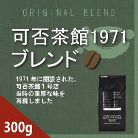 可否茶館1971ブレンド　300g