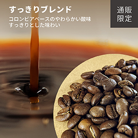 【通販限定】すっきりブレンド　100g 詳細画像