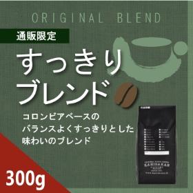 【通販限定】すっきりブレンド　300ｇ
