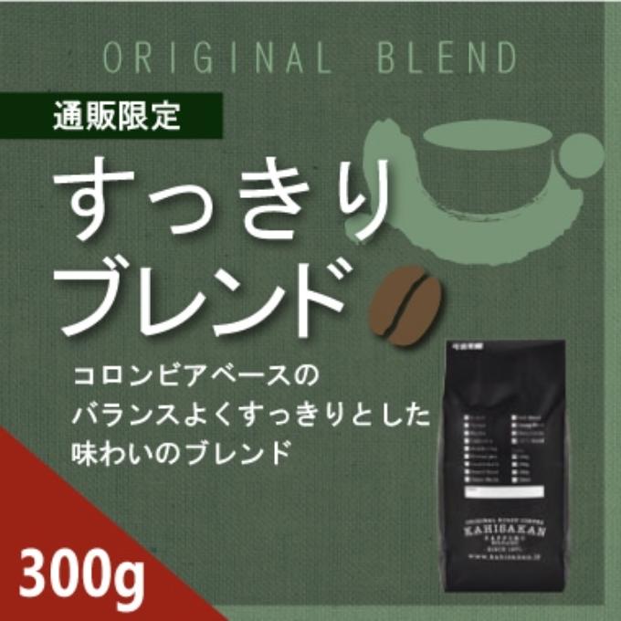 【通販限定】すっきりブレンド　300ｇ 詳細画像 NO COLOR 1