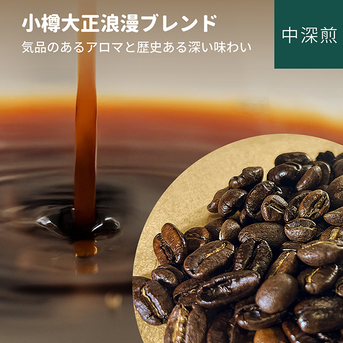 小樽大正浪漫ブレンド　100g 詳細画像 NO COLOR 3
