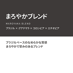 【通販限定】まろやかブレンド　100g 詳細画像