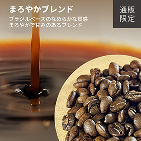 【通販限定】まろやかブレンド　100g 詳細画像