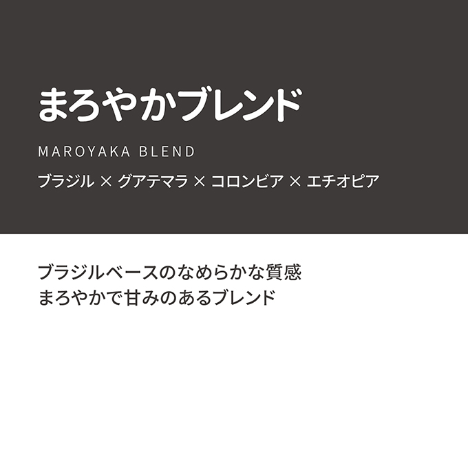 【通販限定】まろやかブレンド　100g 詳細画像 カラーなし 2