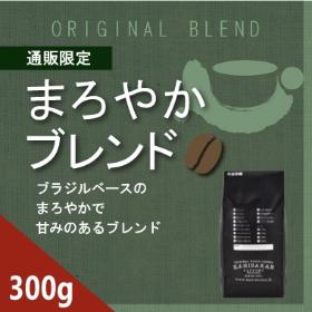【通販限定】まろやかブレンド　300ｇ