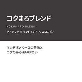 【通販限定】コクまろブレンド　100g 詳細画像