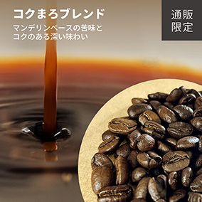 【通販限定】コクまろブレンド　100g 詳細画像
