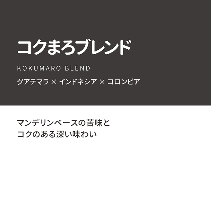 【通販限定】コクまろブレンド　100g 詳細画像 カラーなし 2