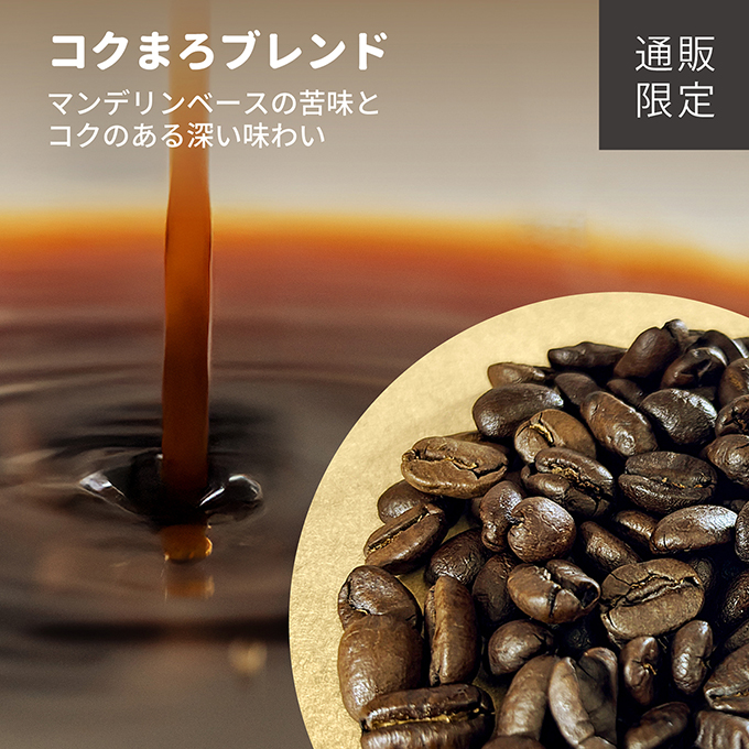 【通販限定】コクまろブレンド　100g 詳細画像 カラーなし 3