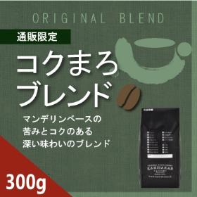 【通販限定】コクまろブレンド　300ｇ