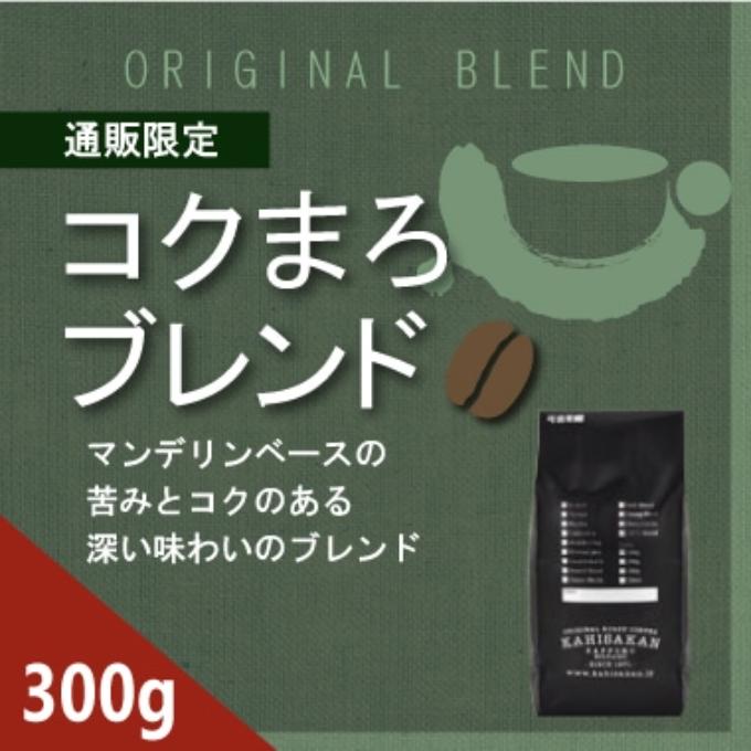 【通販限定】コクまろブレンド　300ｇ 詳細画像 NO COLOR 1