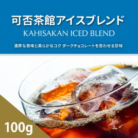 可否茶館 アイスブレンド 100g