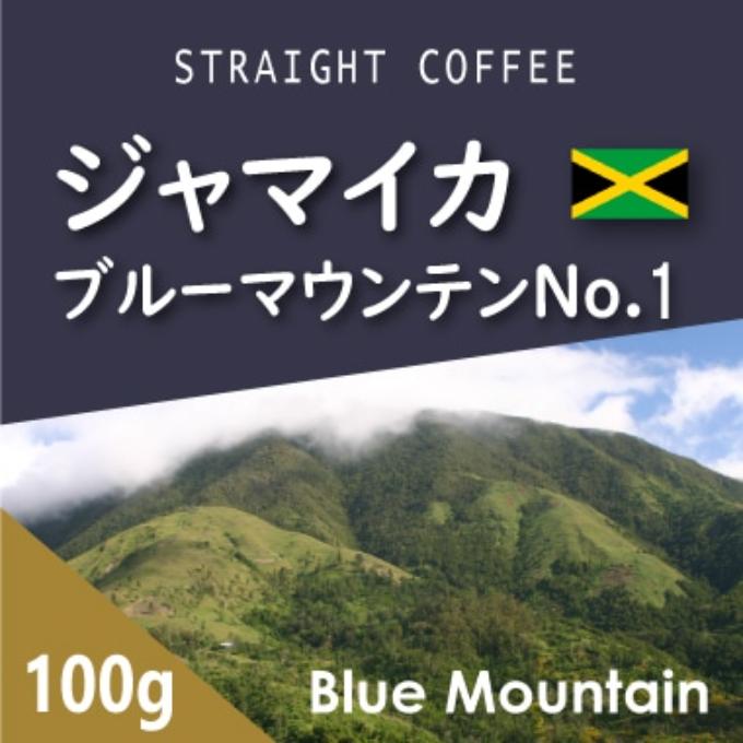 ブルーマウンテンNo1　100g =まとめ買い２ｋｇ以上= 詳細画像 100g 1