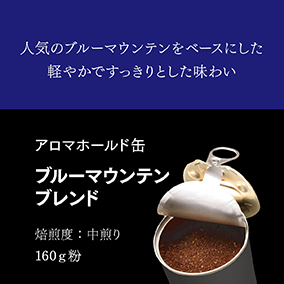 アロマホールド缶　ブルーマウンテンブレンド　1缶 詳細画像