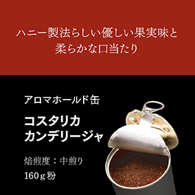 アロマホールド缶　コスタリカカンデリージャ　1缶 詳細画像