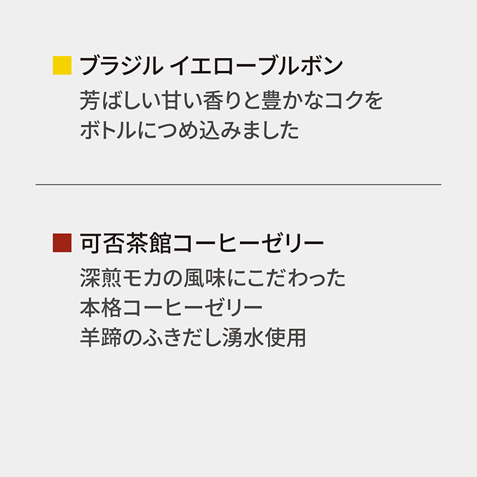 【夏季限定】ボトルコーヒー＆コーヒーゼリーギフト　BJ-2 詳細画像 NO COLOR 4
